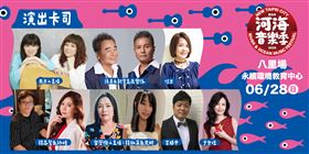 「2026新北市河海音樂季」八里場即將登場！邀請民眾一同FUN一夏（業配勿用）