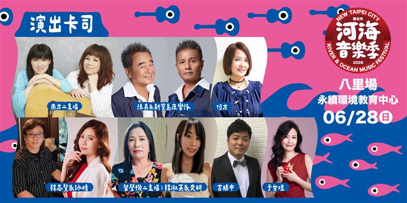 「2026新北市河海音樂季」八里場即將登場！邀請民眾一同FUN一夏。（圖／新北市政府提供）