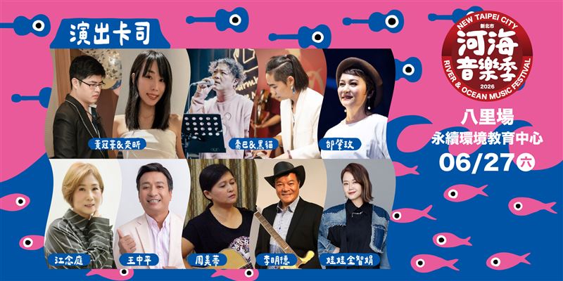 「2026新北市河海音樂季」八里場即將登場！邀請民眾一同FUN一夏。（圖／新北市政府提供）