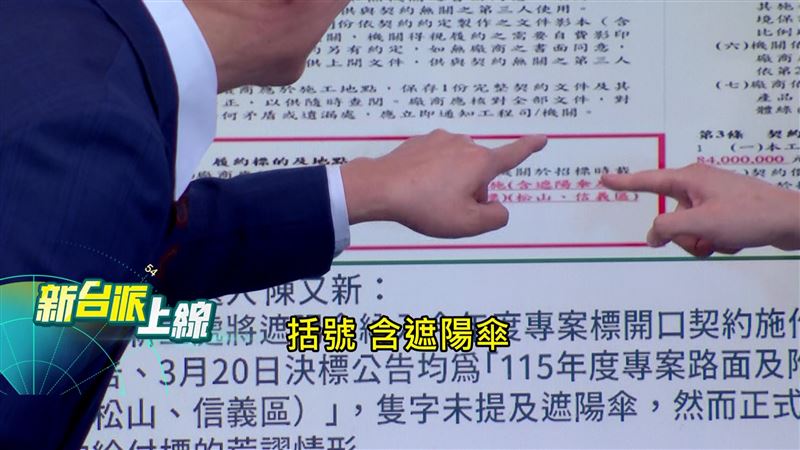 李正皓指出,「115年度專案路面及附屬設施更新工程開口契約」,不論在招標還是決標階段,皆未曾提及遮陽傘或蘑菇景觀設施,然而市府卻在決標後以括號備註「含遮陽傘及其相關設施更新工程」的方式進行夾帶。(圖/新台派上線)