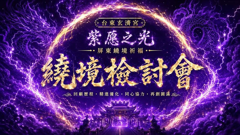 針對屏東繞境引發的風波，玄濟宮以「紫愿之光｜屏東繞境檢討會」為題正式回應。（圖／翻攝自台東玄濟宮臉書）