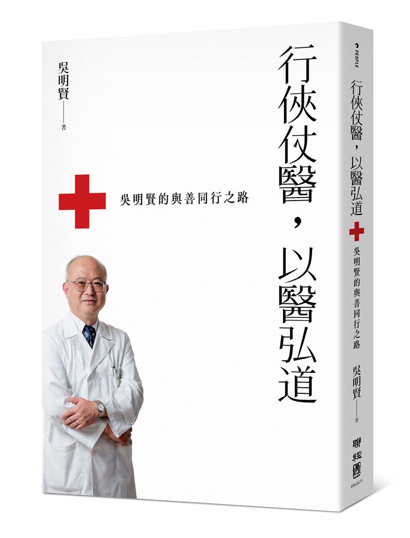 全台為吳明賢集氣!從武俠小說到台大院長,吳明賢人生奉行「行俠仗醫,以醫弘道」努力成為照亮別人的那一道光。(圖/聯經出版提供)