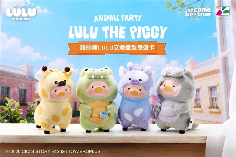 罐頭豬LULU「動物派對系列」絨毛立體悠遊卡。(圖/品牌業者提供)