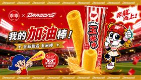乖乖打造HomeRun應援季！首發「奔龍而上」玉米棒　陪龍迷進場應援（圖／乖乖提供）
