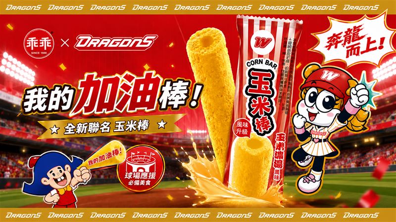 乖乖打造應援季!首發「奔龍而上」玉米棒