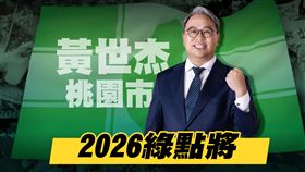 【2026綠點將】桃園市長參選人黃世杰（圖／三立新聞網）