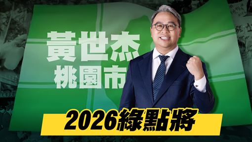 【2026綠點將】桃園市長參選人黃世杰（圖／三立新聞網）