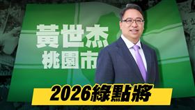 【2026綠點將】桃園市長參選人黃世杰（圖／三立新聞網）
