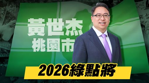 【2026綠點將】桃園市長參選人黃世杰（圖／三立新聞網）