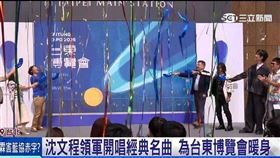 台東博覽會啟動 沈文程.李英宏.舒米恩獻聲
