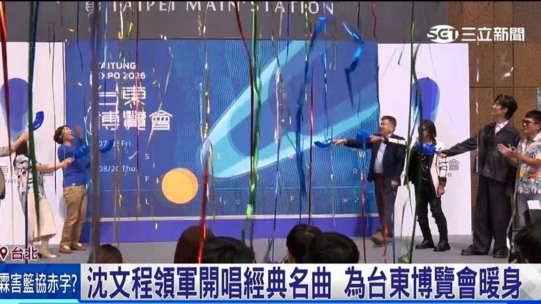 台東博覽會啟動 沈文程.李英宏熱情獻聲