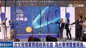 台東博覽會啟動 沈文程.李英宏熱情獻聲