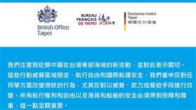 英國在台辦事處、法國在台協會與德國在台協會發表聯合聲明，批評中國這些行動威脅區域穩定，並重申反對任何單方面改變現狀的行為（圖／翻攝自英國在台辦事處臉書）