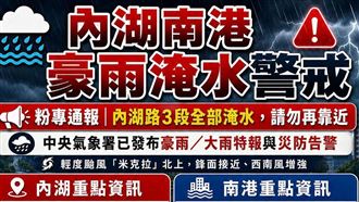 內湖這路段全淹水！游淑慧提醒：別再靠近