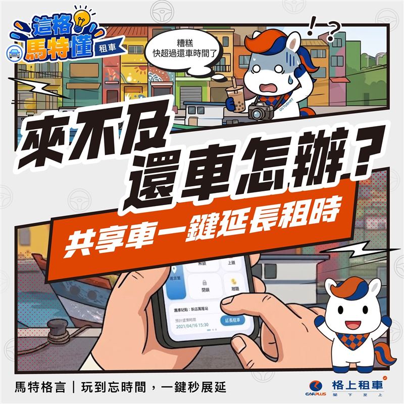 知名租車業者也推吉祥物，用可愛外型搶客。（圖／格上租車提供）