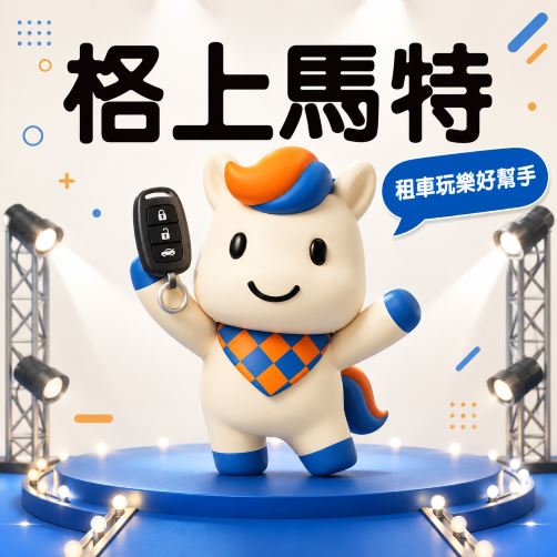 知名租車業者也推吉祥物，用可愛外型搶客。（圖／格上租車提供）