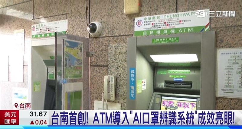 台南首創! ATM導入"AI口罩辨識系統"成效亮眼!