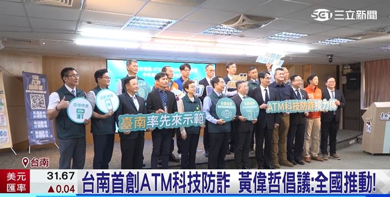 台南首創ATM科技防詐! 未來希望其他縣市也能推動啟用
