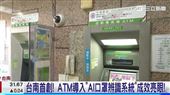 台南首創ATM導入AI口罩辨識系統!成效亮眼