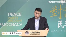 陸委會副主委梁文傑主持例行記者會。（圖／翻攝畫面）