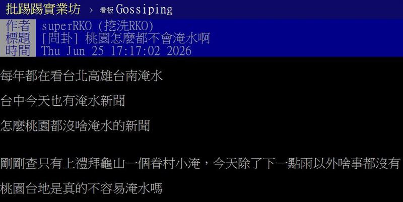 網友以「桃園怎麼都不會淹水啊」為題發文。（圖／翻攝自PTT）&nbsp;