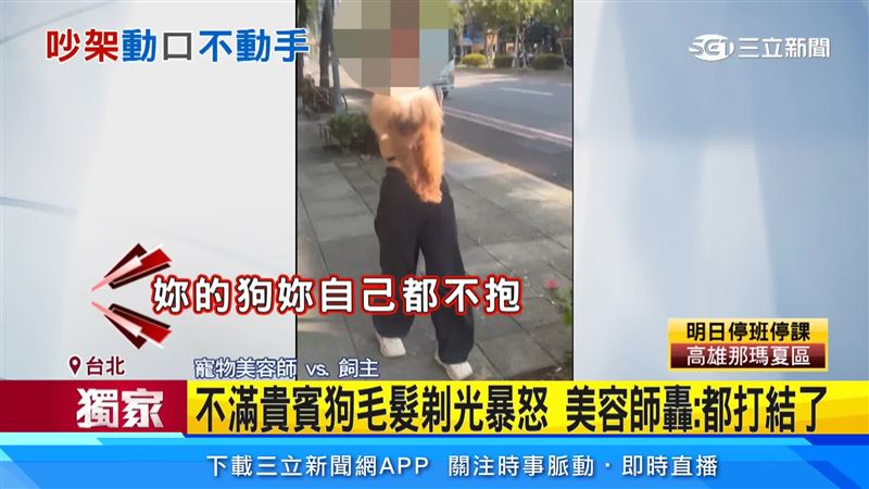 飼主朝美容師吐口水，雙方爆發爭執
