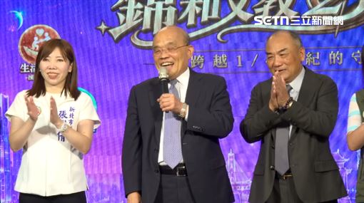 與李四川同場　蘇貞昌燦笑：我們幫他拍手