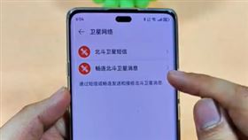 中國推出號稱在無信號區也能發訊息的「北斗衛星簡訊」。（圖／翻攝自微博）
