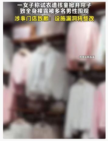 女子全裸試衣遭「男童」掀開布簾，事件在各社群平台瘋傳，引起熱烈討論。（圖／翻攝自微博）