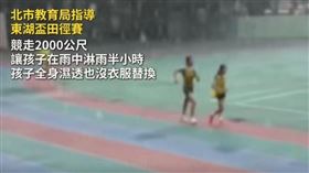 台北市議員洪婉臻踢爆，由臺北市教育局指導、東湖國小主辦的「東湖盃田徑邀請賽」，竟然照常舉行，讓學童們在大暴雨中進行田徑比賽。（圖／洪婉臻臉書）