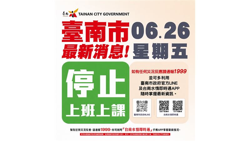 台南市宣布26日停班停課。（圖／市府提供）