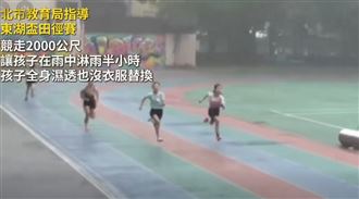 暴雨不停賽讓小學生淋雨競走　蔣萬安回應