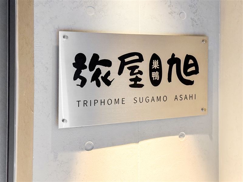旅屋巢鴨招牌。（圖／旅屋提供）