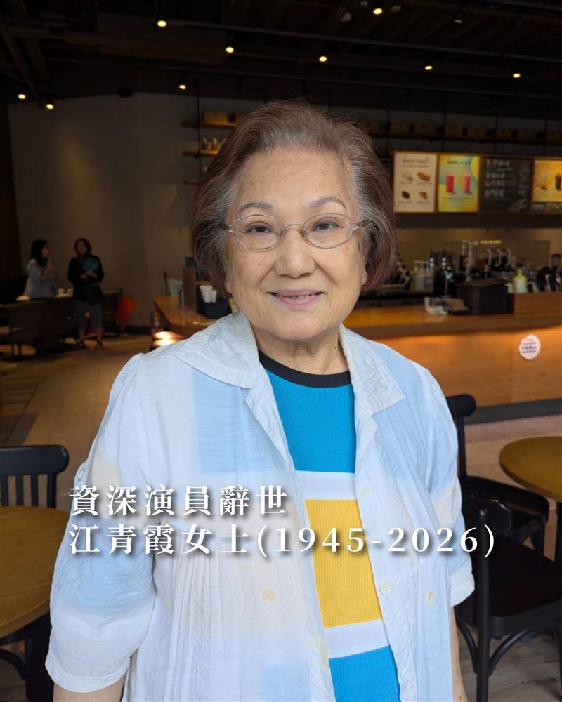 資深演員江青霞女士近日辭世，享壽81歲。(圖／翻攝自臉書）