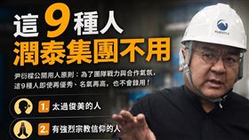 大學畢業生快看！尹衍樑曾曝光潤泰集團9種人不用。第1種「太過俊美的人不用」（圖／翻攝自《尹教授的10堂課》、三立新聞網、唐獎提供、AI Gemini製作） 
