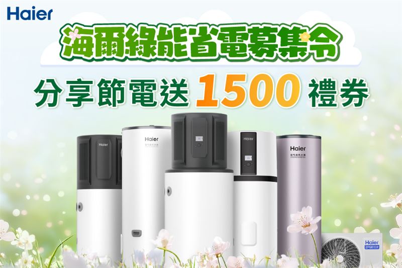 節能首選海爾熱泵熱水器,分享省電心得即可獲1,500元禮券。(圖/廠商提供)