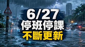 不斷更新／6/27停班停課一覽　高雄宣布了