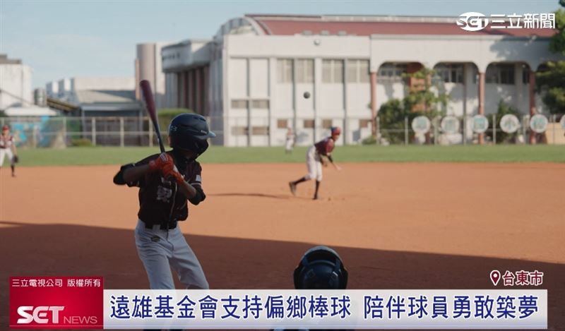 遠雄基金會讓偏鄉學童學習路上無後顧之憂，在球場上也能大放異彩