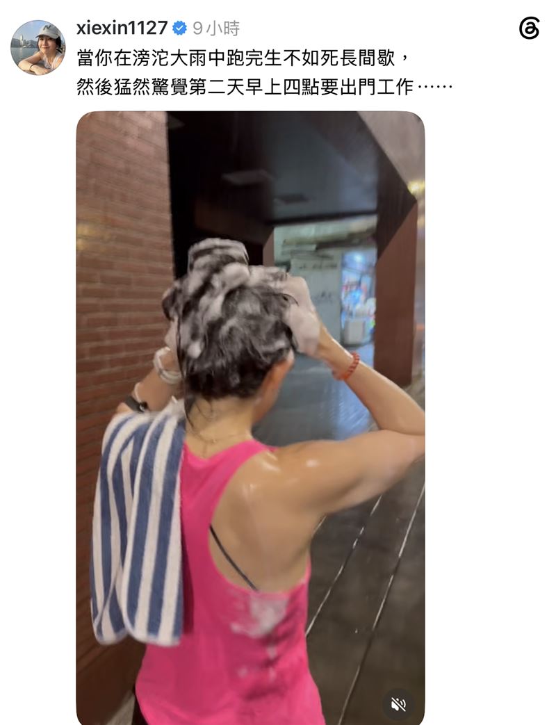 謝忻在大雨中洗頭。（圖／翻攝自Threads）