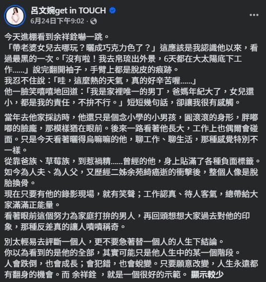 呂文婉也感嘆，外界過去曾替他貼上「靠父母」、「愛玩」等標籤，但如今的余祥銓在工作上更認真、待人更謙和，也展現出穩定正面的態度。（圖／翻攝自呂文婉FB）