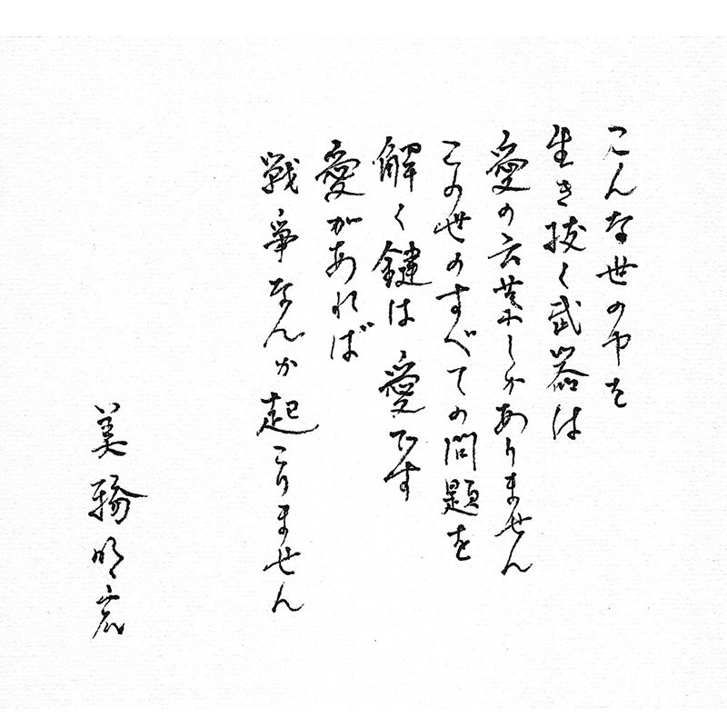 美輪明宏最後親筆信曝光，將「愛」視為留給世人的最後訊息，字字溫暖。（圖／翻攝自X平台）