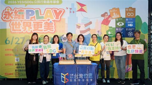 玩轉永續！2026「 YES! SDGs公民嘉年華」