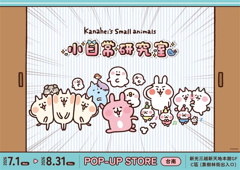 卡娜赫拉的小動物《小日常研究室》快閃店7/1-8/31進駐台南新光三越新天地。（圖／主辦單位提供）