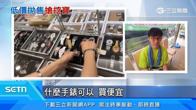 庫存出清！上萬元錶千元有找　客人排隊搶挖寶
