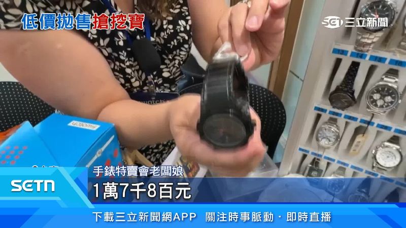 庫存出清！上萬元錶千元有找　客人排隊搶挖寶