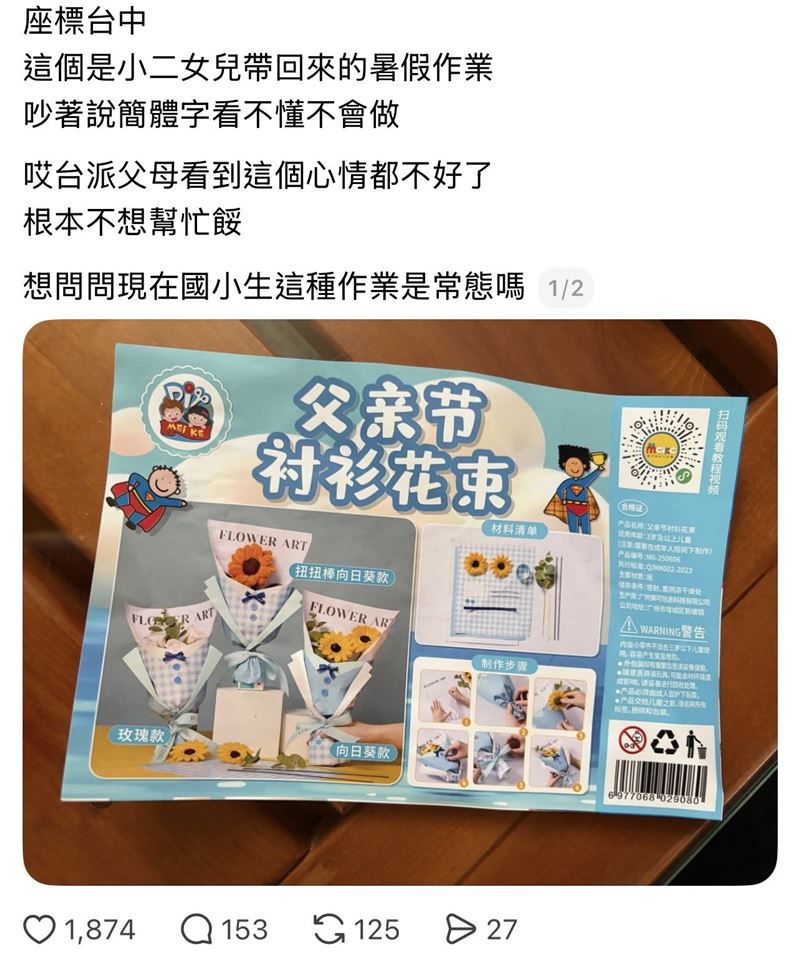 台中市一名國小二年級學生的暑假作業美勞材料包，因印滿簡體字說明引發家長怒火，質疑教育現場遭到統戰滲透。（圖／翻攝自Threads）