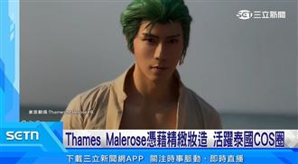 泰國掀COS熱潮 Thames成精緻系男神
