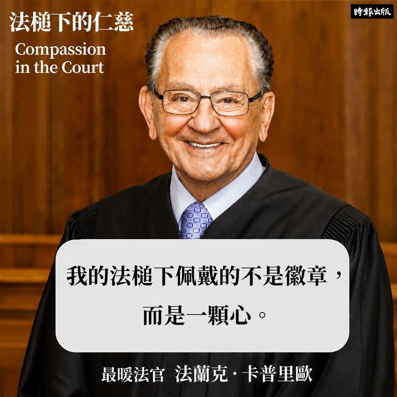 美國最暖法官法蘭克卡普里歐生前秘密曝光！輟學父親做的2件事影響他一生，逼哭感動全世界。（圖／時報出提供）