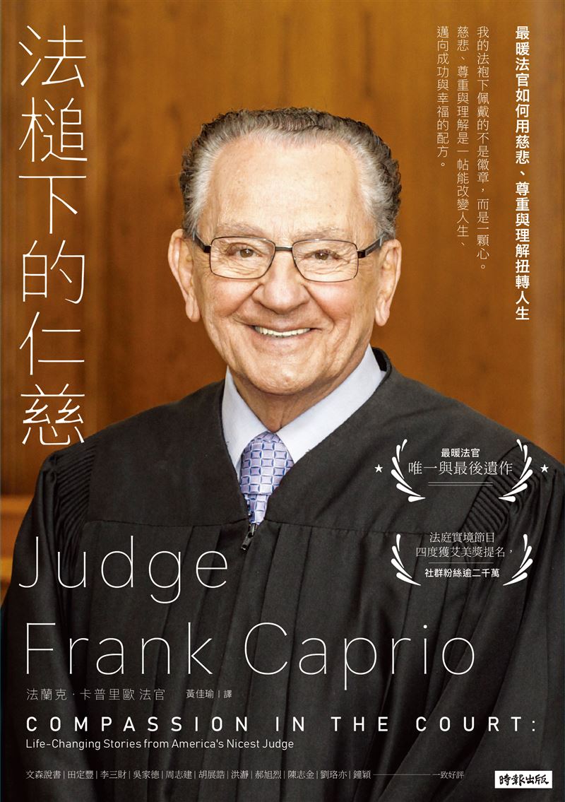 美國最暖法官法蘭克卡普里歐生前秘密曝光！輟學父親做的2件事影響他一生，逼哭感動全世界。（圖／時報出提供）