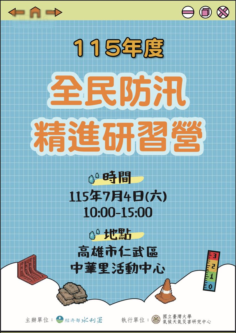 颱風季將至，社區防汛動起來，水利署水災防災教育訓練北中南開跑。（圖／主辦單位提供）